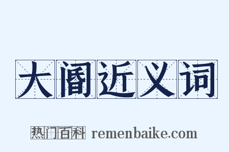 大阍近义词是什么意思的图片